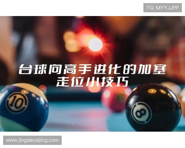 台球技巧与策略的完美结合：从入门到高手的全面提升之路