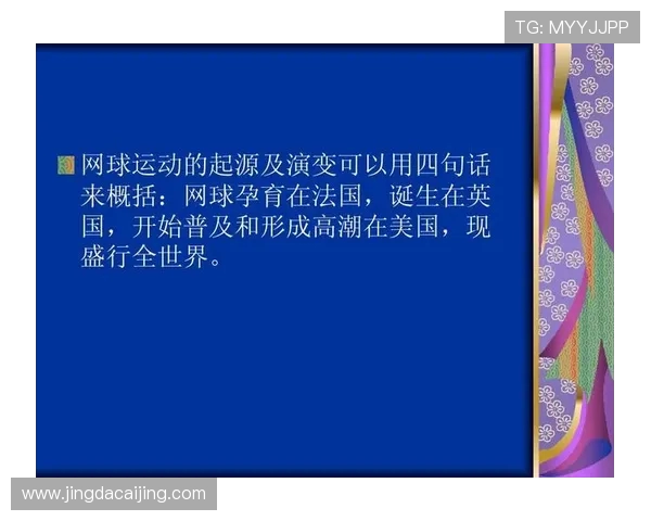 网球运动的起源与发展：从草地到硬地场的历史演变与技术革新