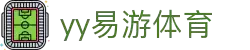 易游·(中国区)体育官方网站-YY SPORTS